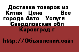 Доставка товаров из Китая › Цена ­ 100 - Все города Авто » Услуги   . Свердловская обл.,Кировград г.